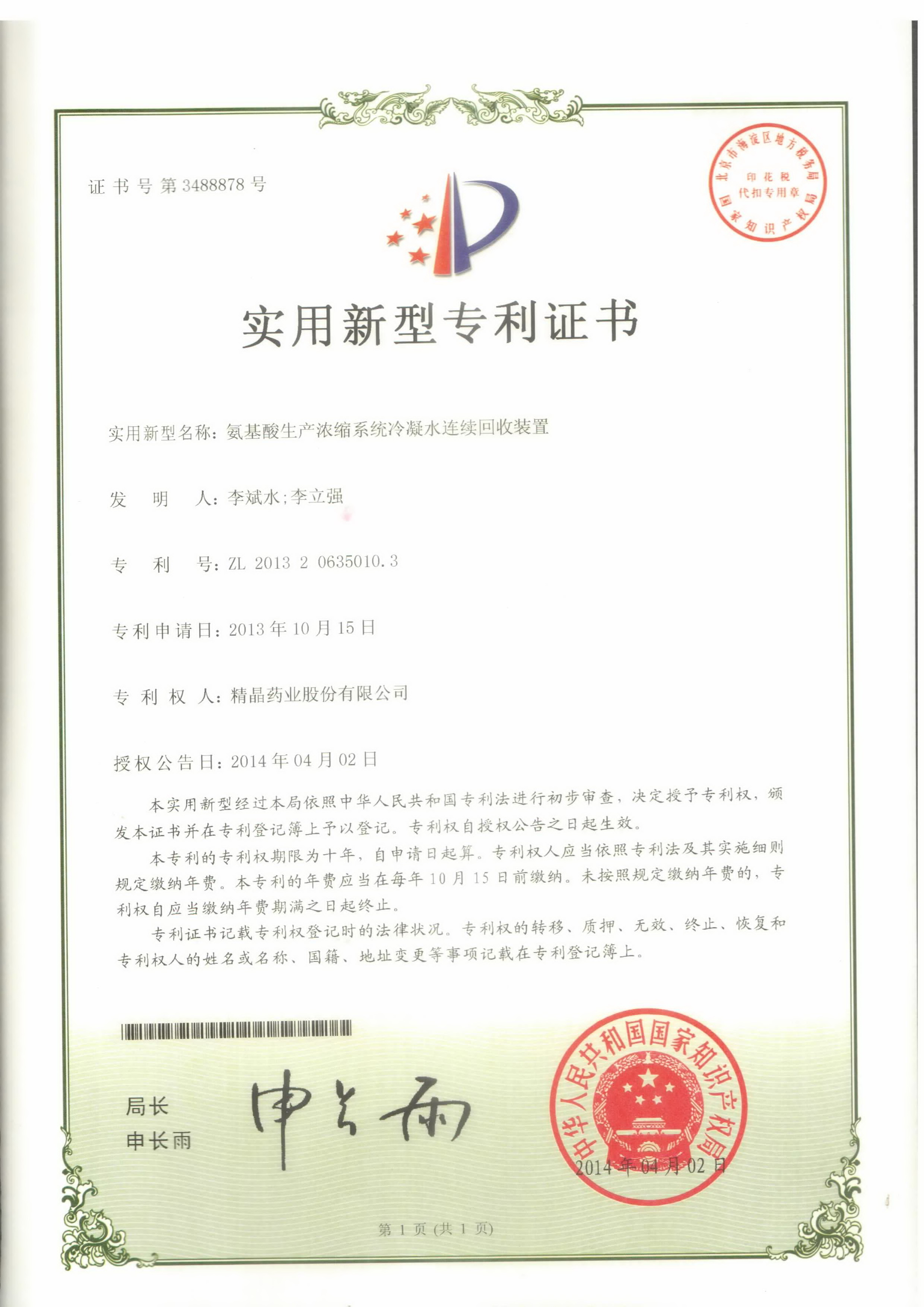 专利证书（氨基酸生产浓缩系统冷凝水回收装置）