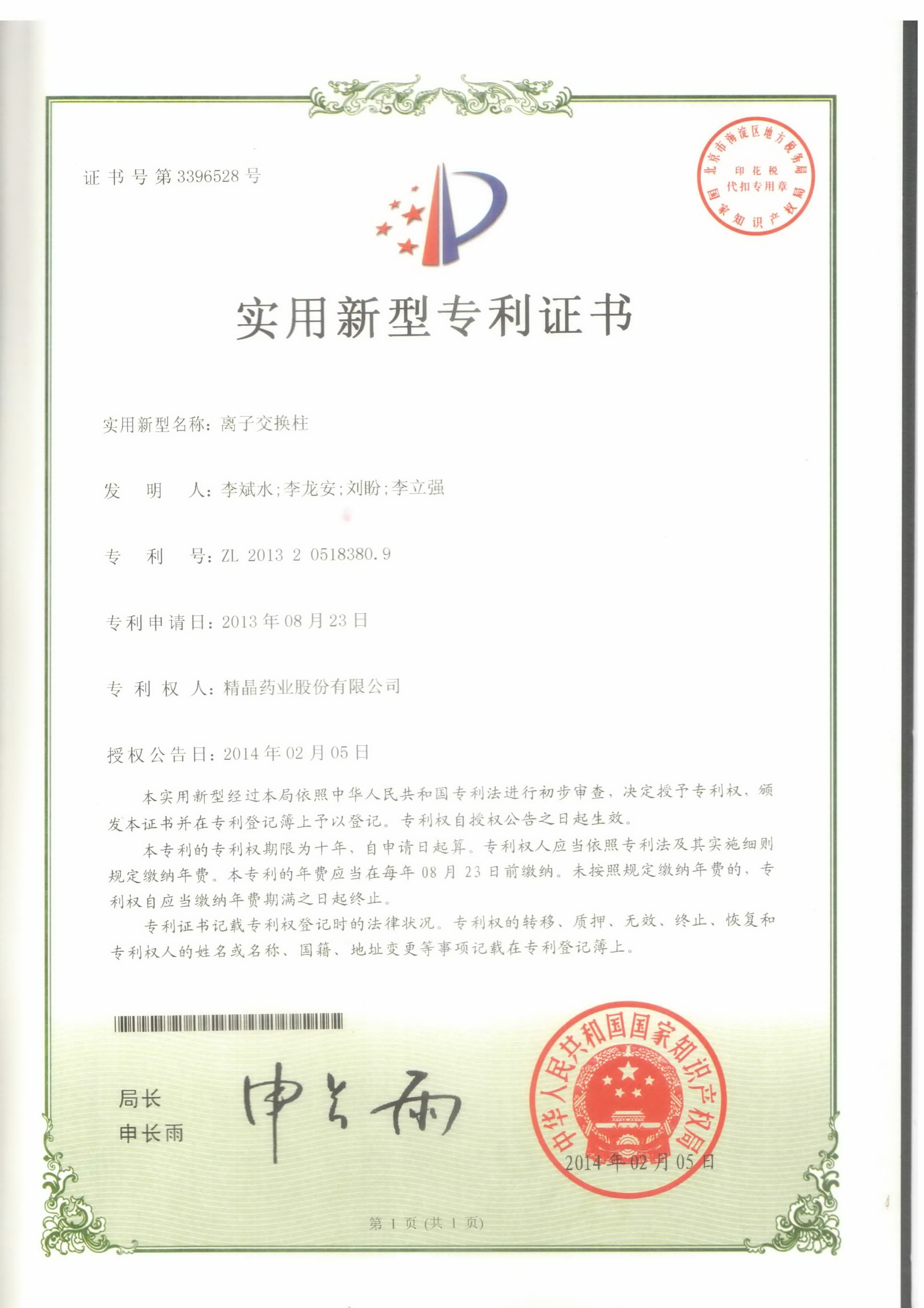 专利证书（离子交换柱）