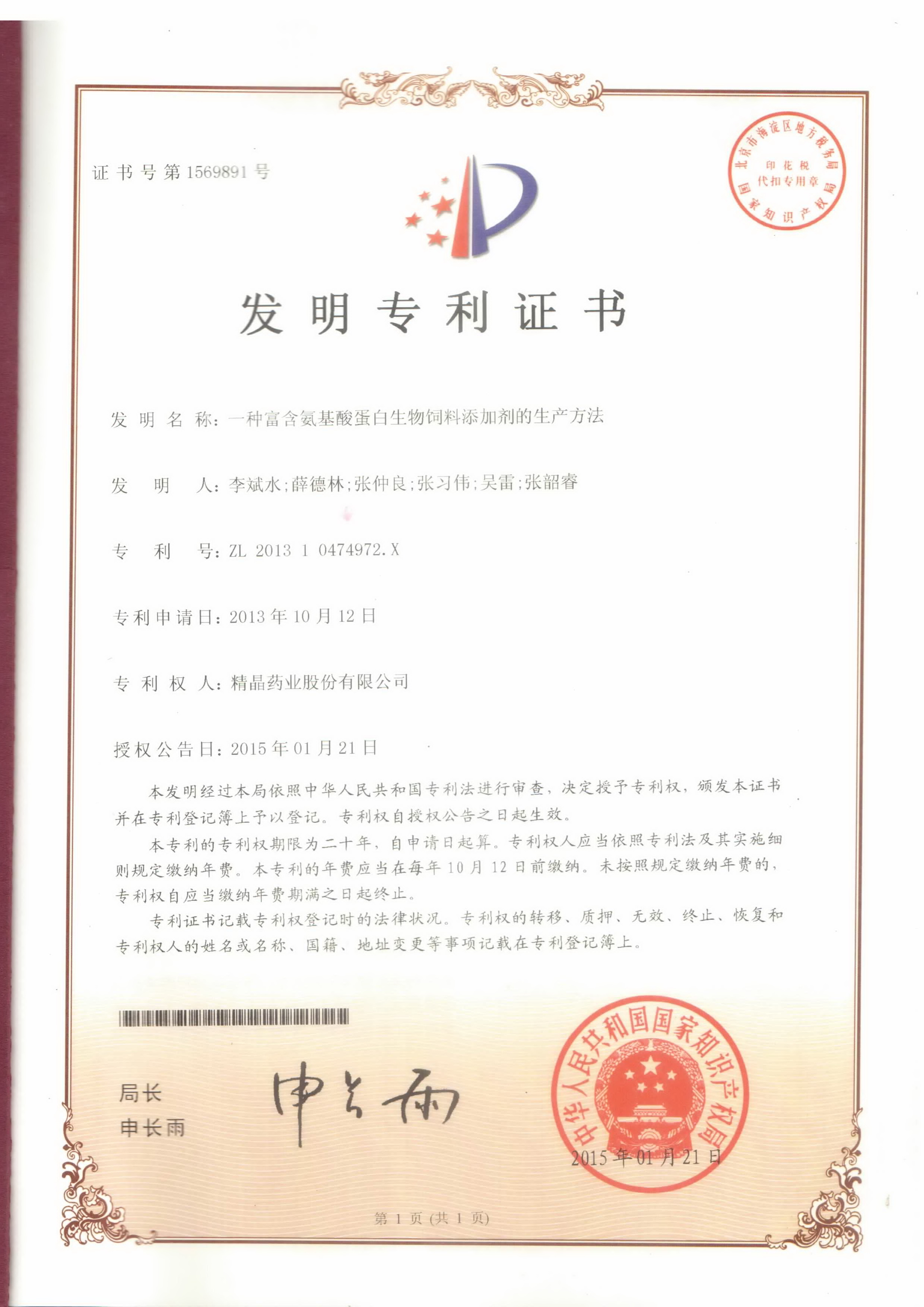 专利证书（一种富含氨基酸蛋白生物饲料添加剂的生产方法）