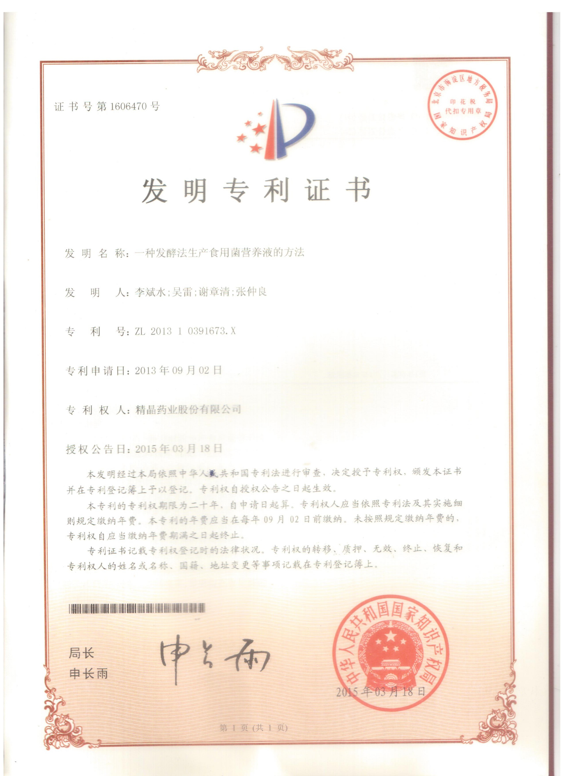 专利证书（一种发酵法生产食用菌营养液的方法）