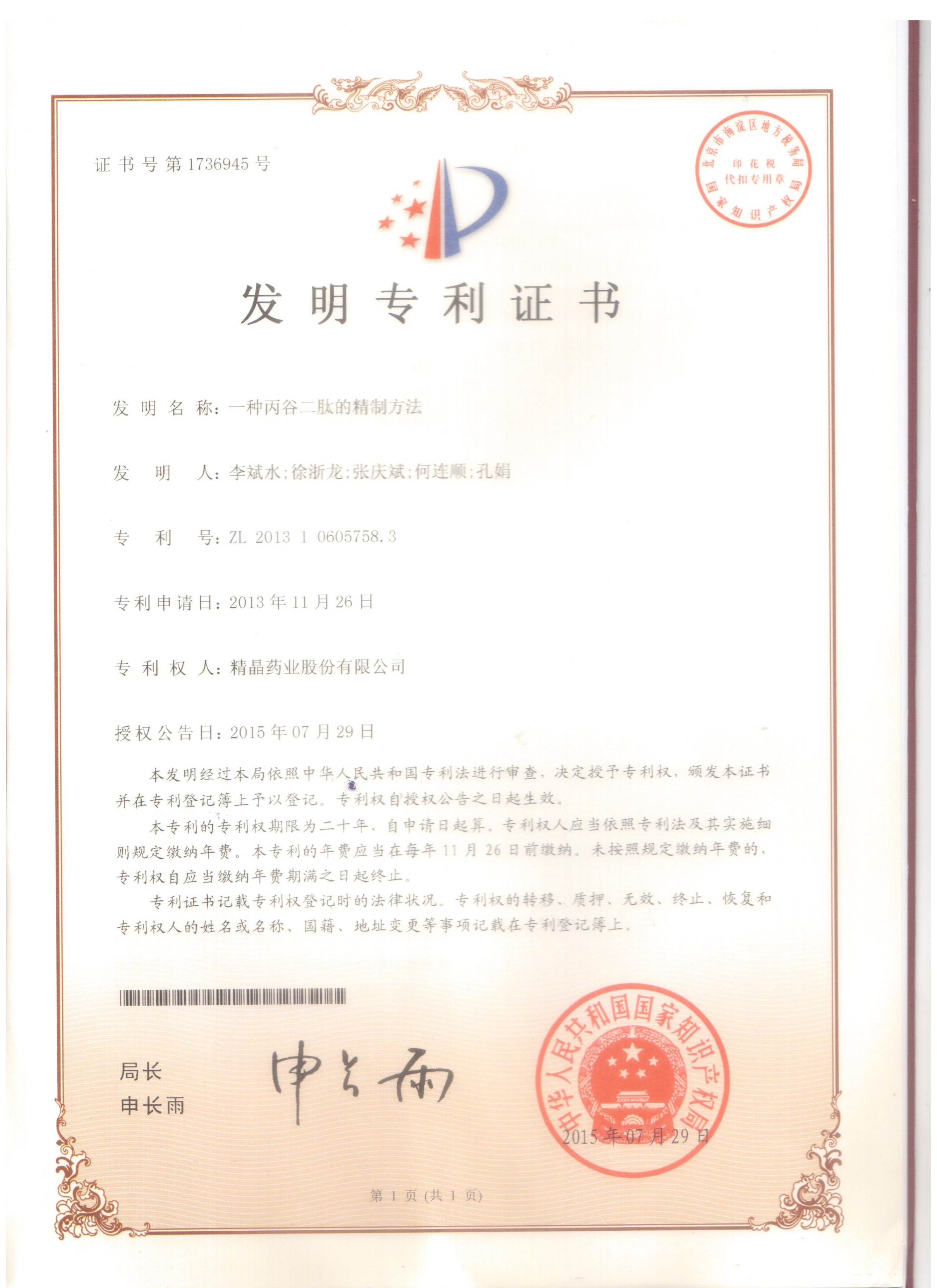 专利证书（一种丙谷二肽的精制方法）