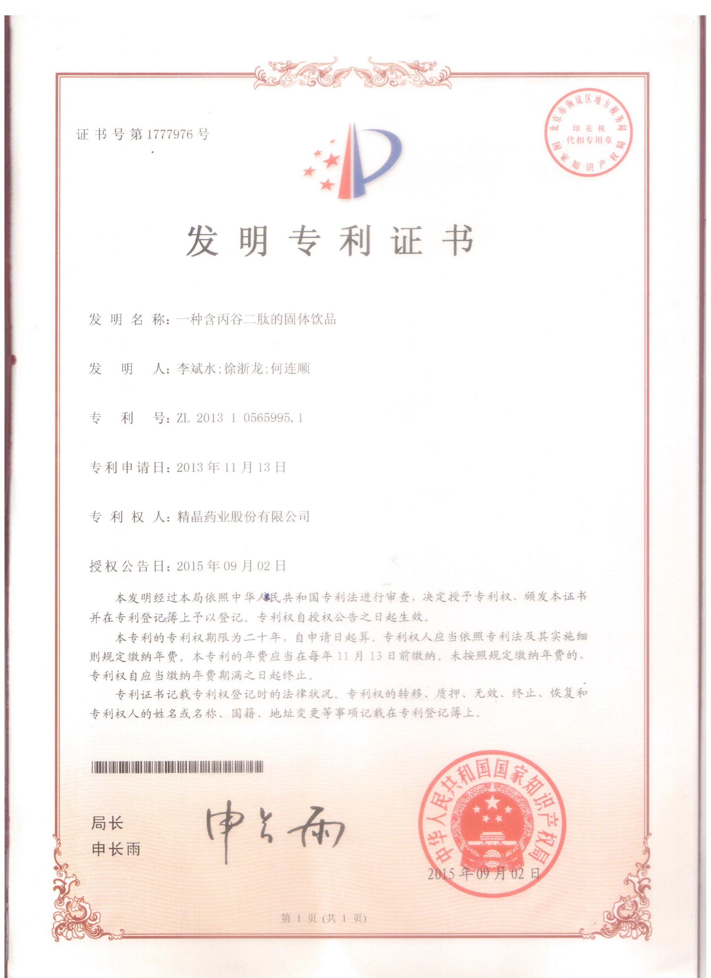 专利证书（一种含丙谷二肽的固体饮料）