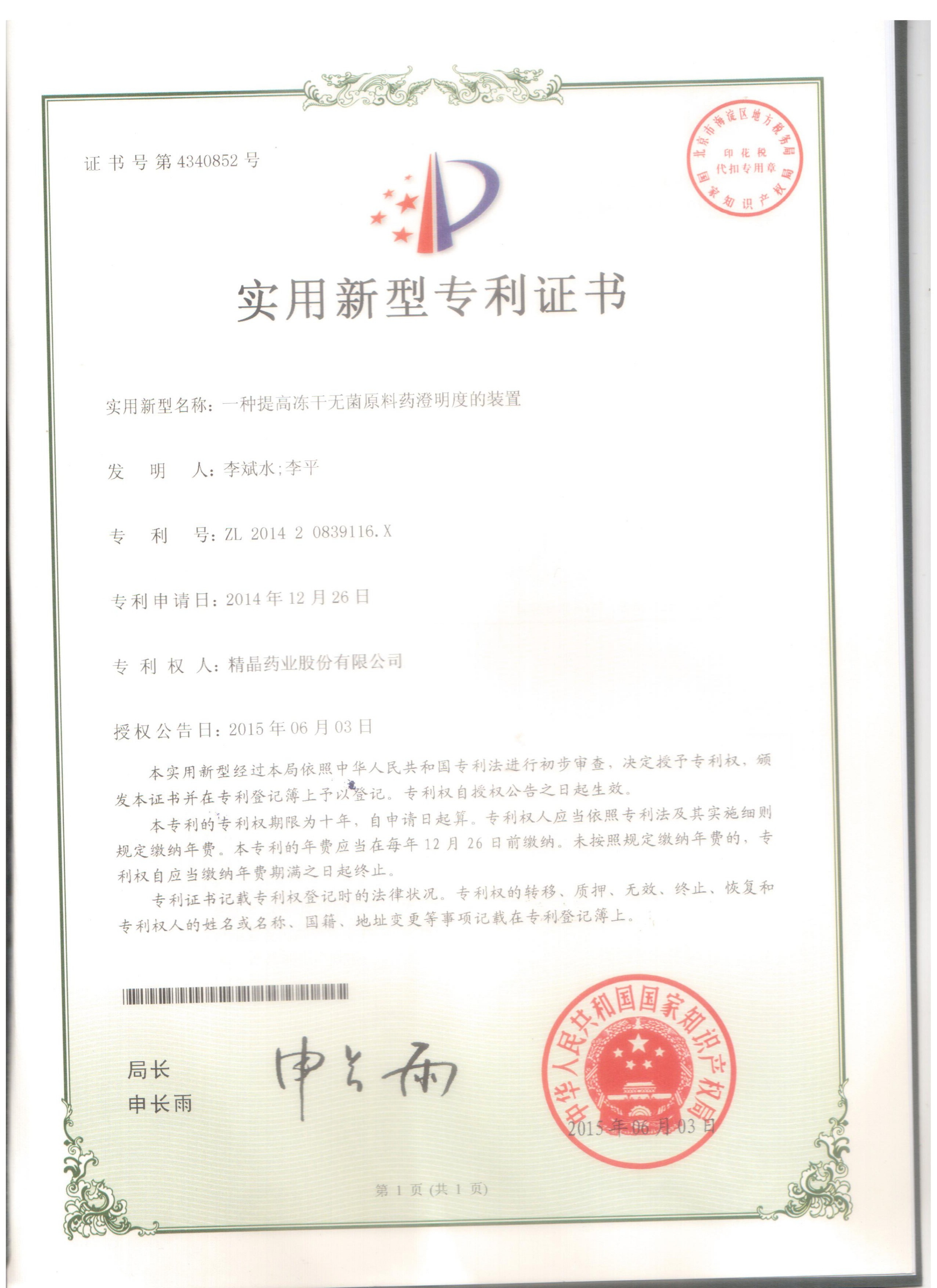 专利证书（一种提高冻干无菌原料药澄明度的装置）