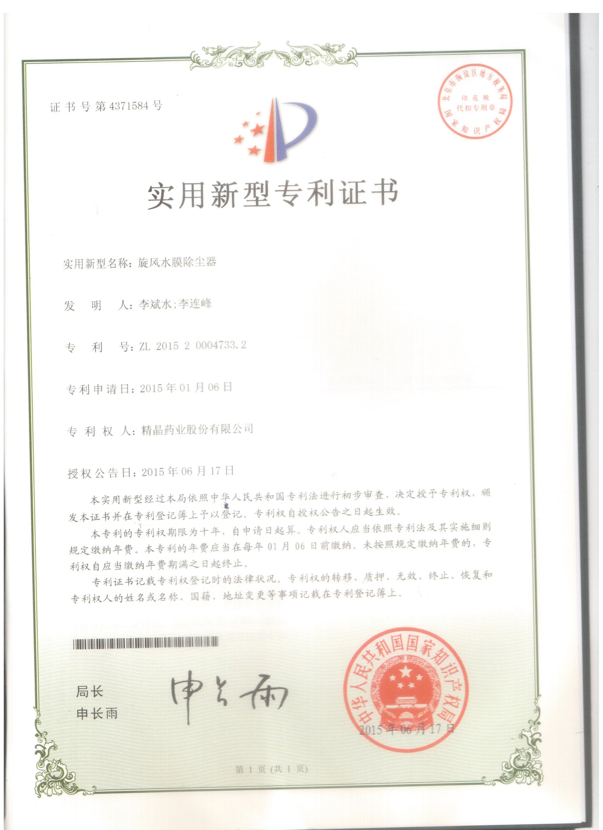 专利证书（旋风水膜除尘器）