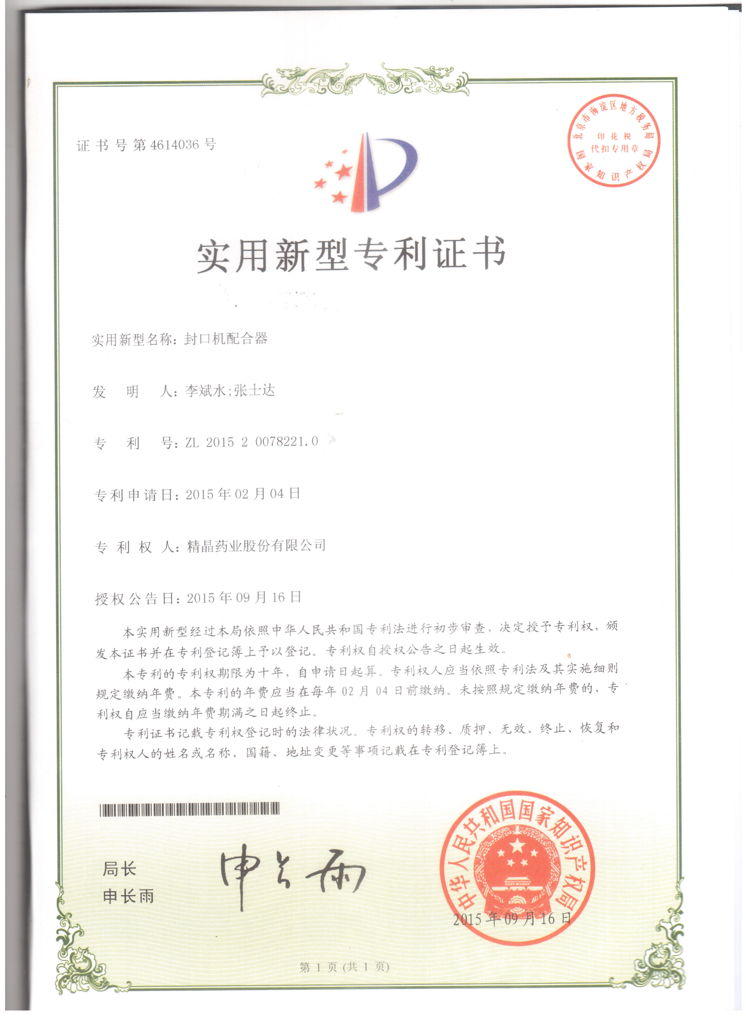 专利证书（封口机配合器）