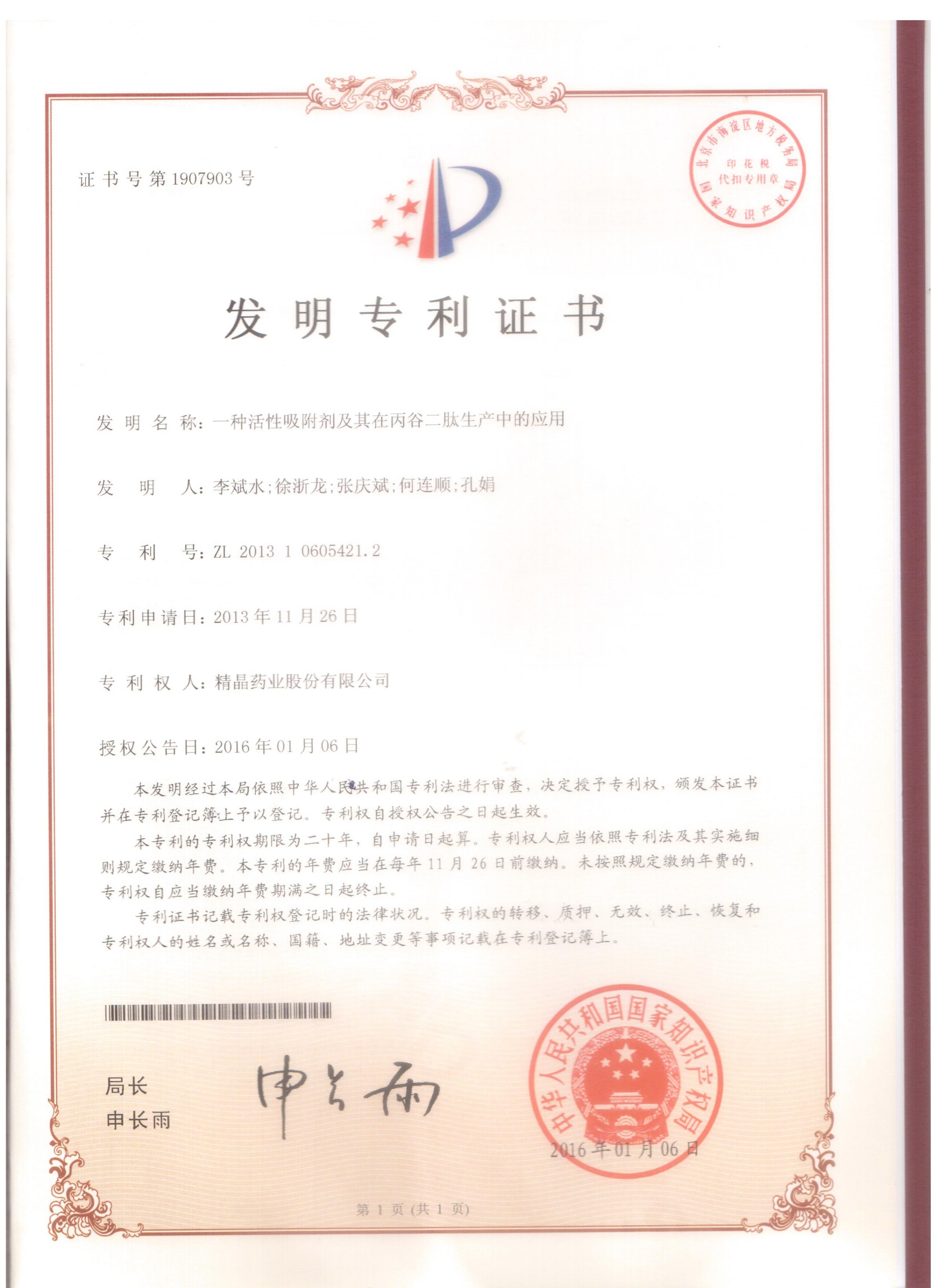 专利证书（一种活性吸附剂在其丙谷二肽生产中的应用）