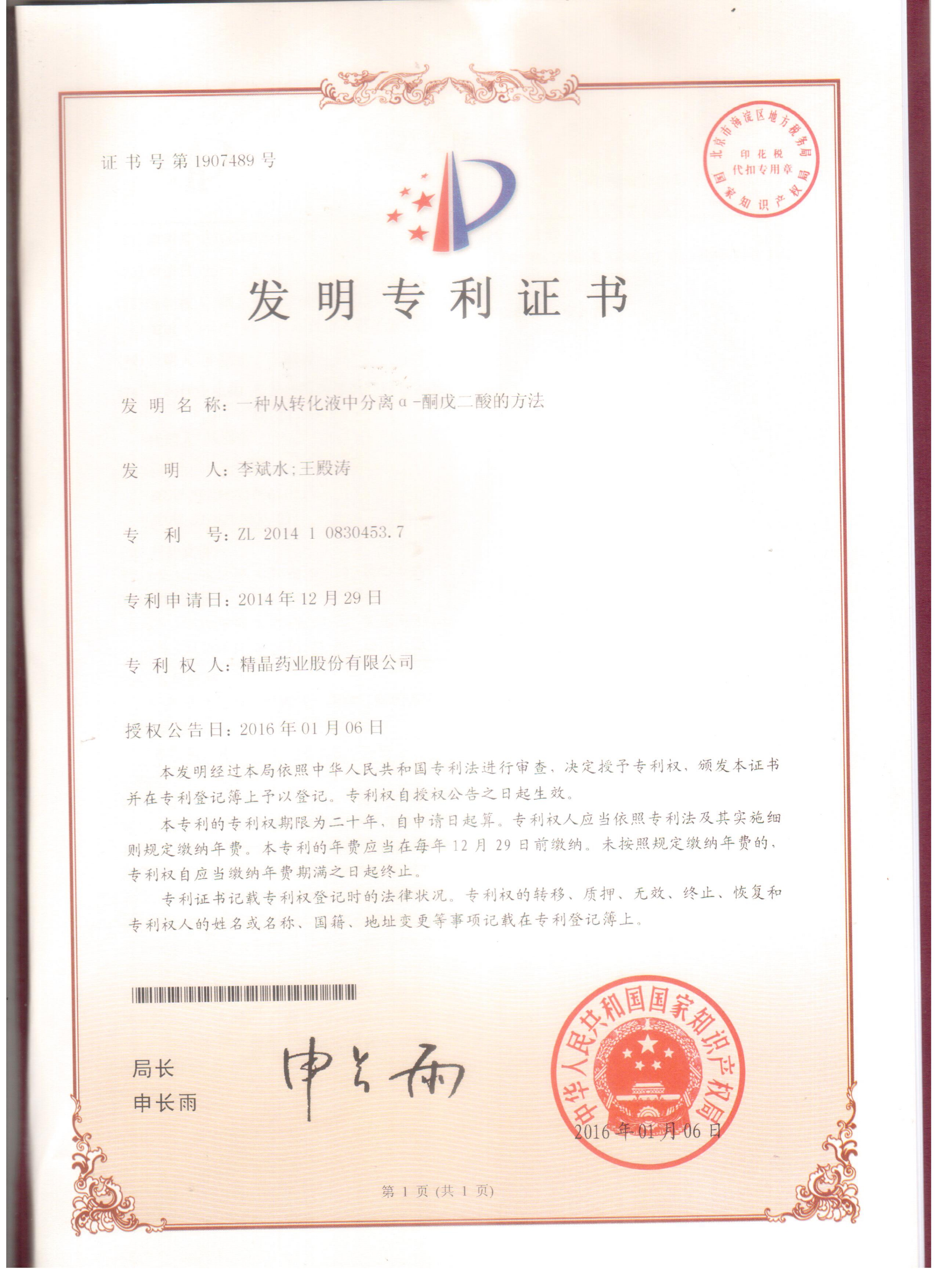 专利证书（一种从转化液中分离α-酮戊二酸的方法）