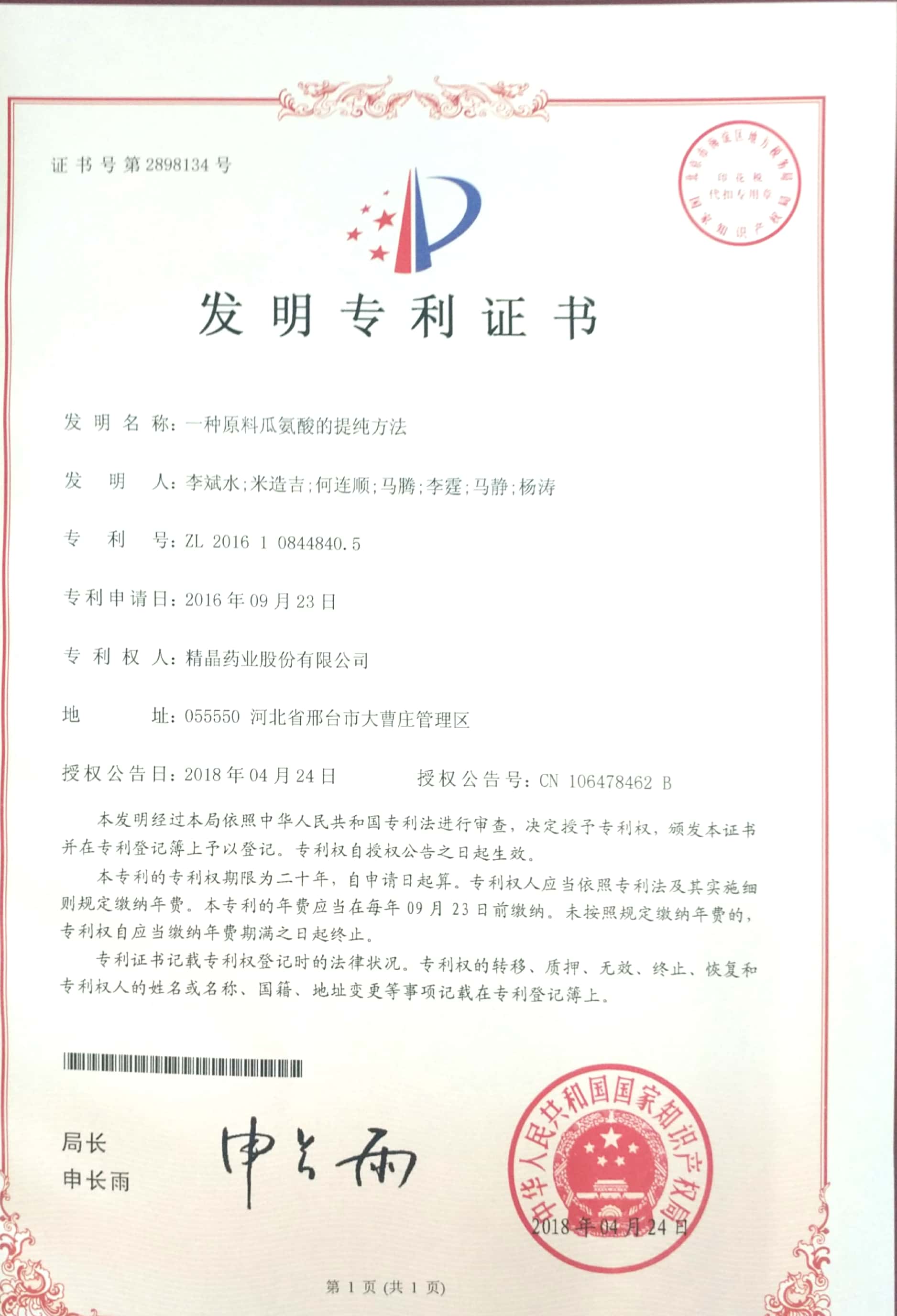 专利证书（一种原料瓜氨酸的提纯方法）