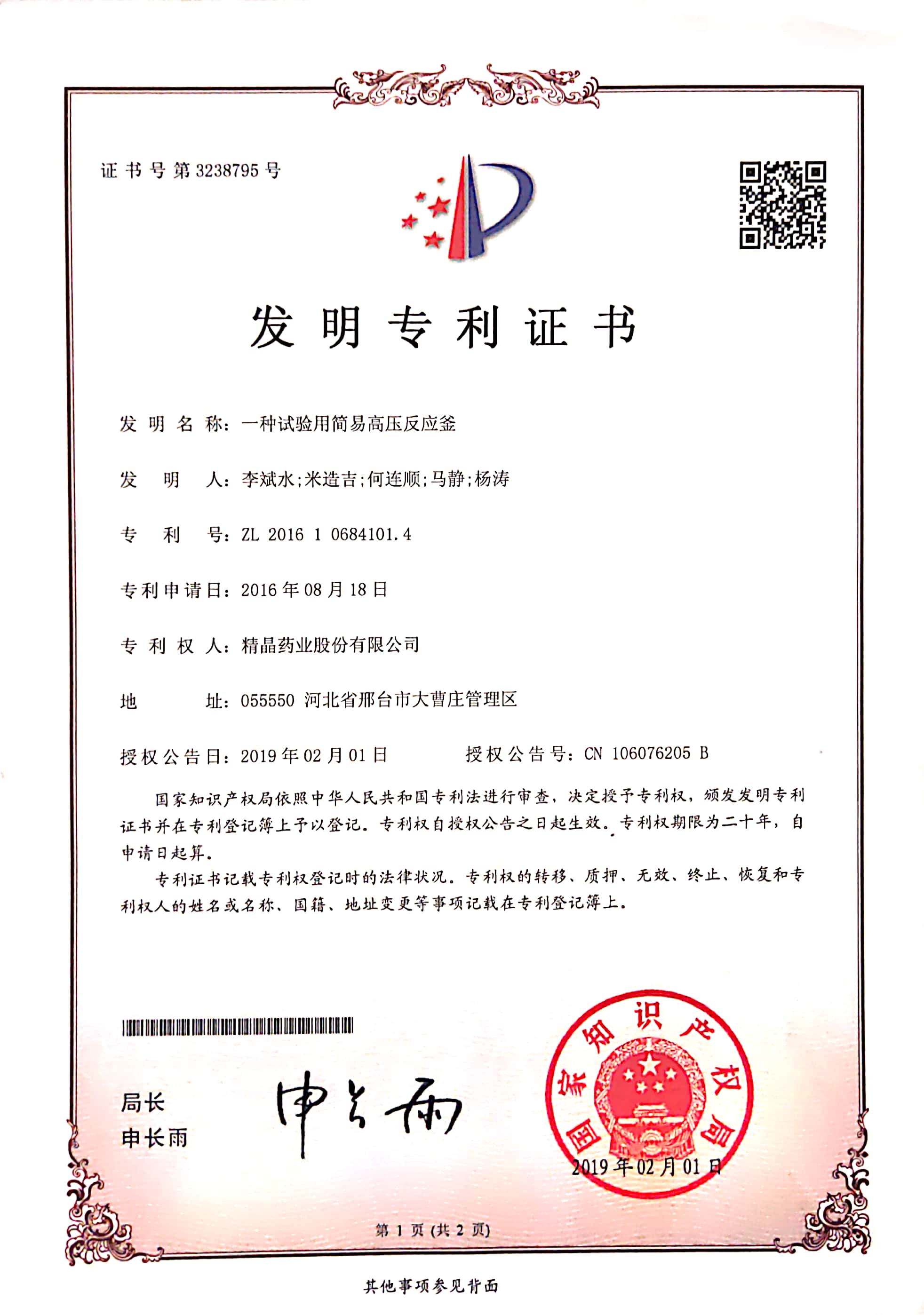 专利证书（一种试验用简易高压反应釜）