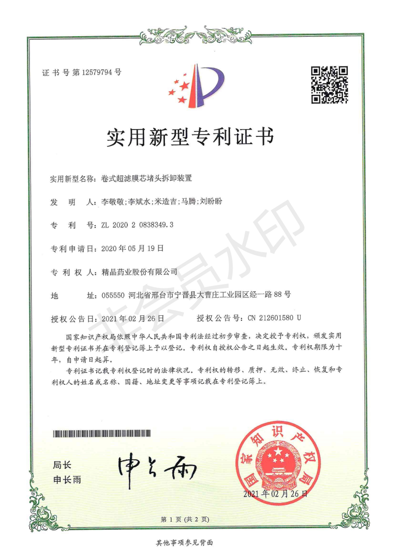 Patentzertifikat (Gerät zum Entfernen von Abdeckungen für Rollenform-Ultrfiltrationsmembrankerne)